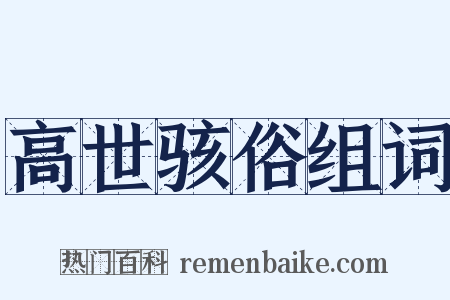 高世骇俗组词是什么意思的图片